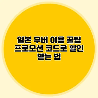 일본 우버 이용 꿀팁 프로모션 코드로 할인 받는 법