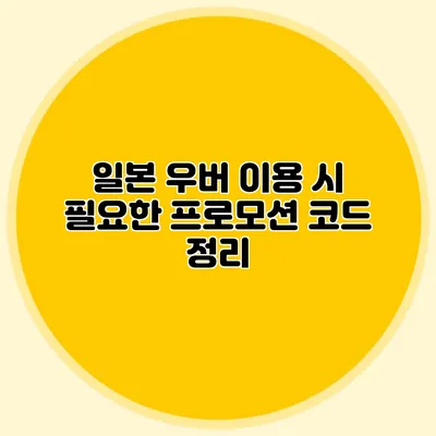 일본 우버 이용 시 필요한 프로모션 코드 정리