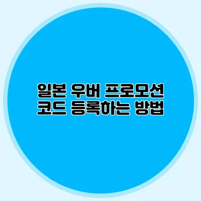 일본 우버 프로모션 코드 등록하는 방법