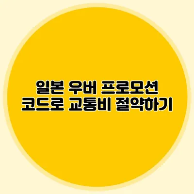 일본 우버 프로모션 코드로 교통비 절약하기