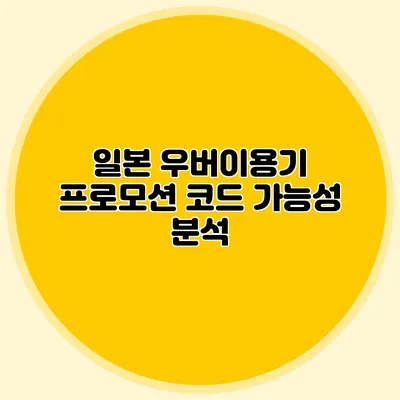 일본 우버이용기 프로모션 코드 가능성 분석