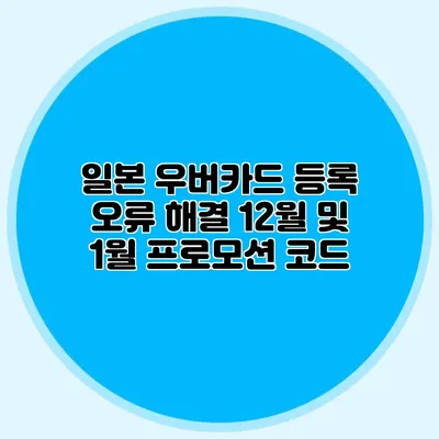 일본 우버카드 등록 오류 해결 12월 및 1월 프로모션 코드