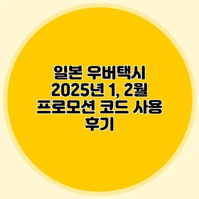 일본 우버택시 2025년 1, 2월 프로모션 코드 사용 후기