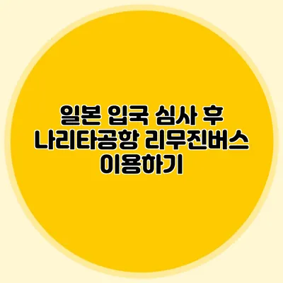 일본 입국 심사 후 나리타공항 리무진버스 이용하기