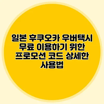 일본 후쿠오카 우버택시 무료 이용하기 위한 프로모션 코드 상세한 사용법