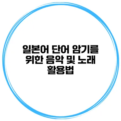 일본어 단어 암기를 위한 음악 및 노래 활용법