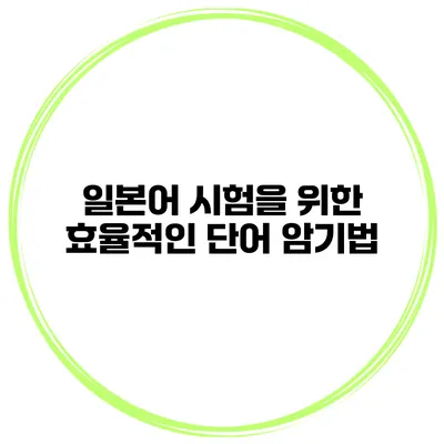 일본어 시험을 위한 효율적인 단어 암기법