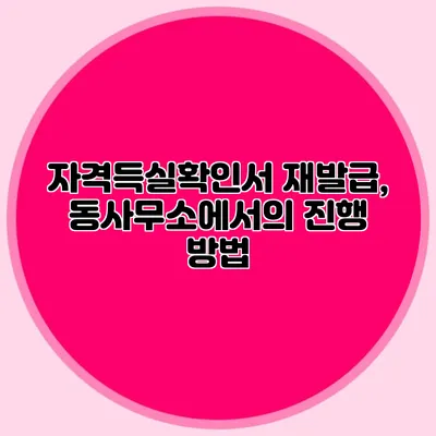 자격득실확인서 재발급, 동사무소에서의 진행 방법