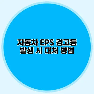 자동차 EPS 경고등 발생 시 대처 방법