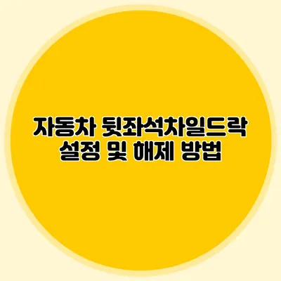 자동차 뒷좌석차일드락 설정 및 해제 방법