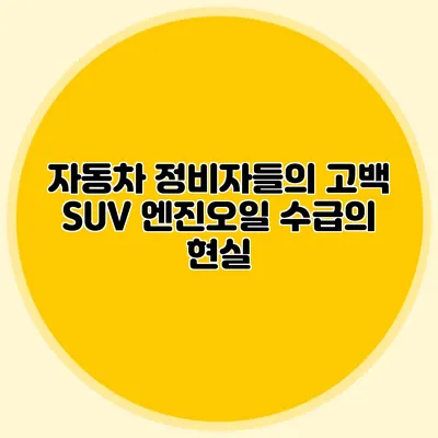 자동차 정비자들의 고백 SUV 엔진오일 수급의 현실