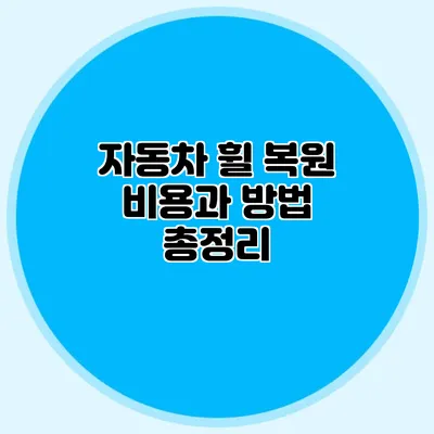 자동차 휠 복원 비용과 방법 총정리
