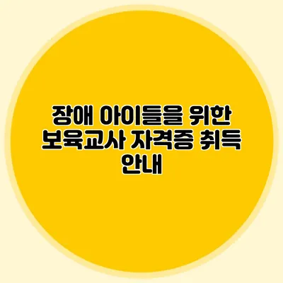 장애 아이들을 위한 보육교사 자격증 취득 안내