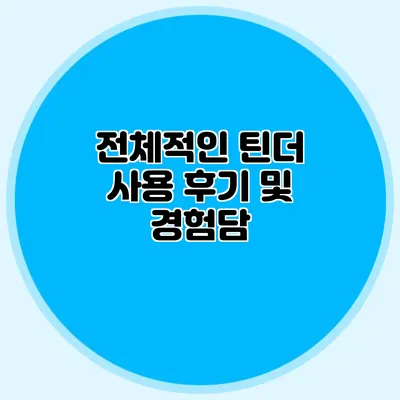 전체적인 틴더 사용 후기 및 경험담