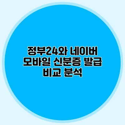 정부24와 네이버 모바일 신분증 발급 비교 분석