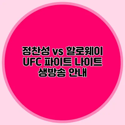 정찬성 vs 할로웨이 UFC 파이트 나이트 생방송 안내