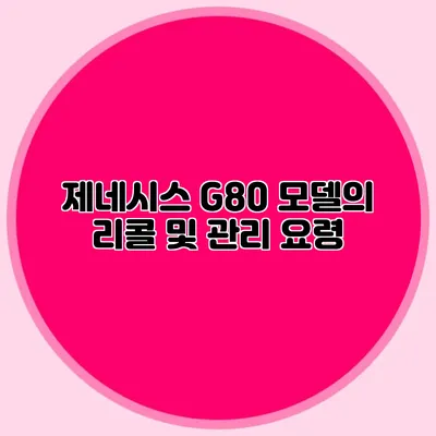 제네시스 G80 모델의 리콜 및 관리 요령