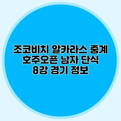 조코비치 알카라스 중계 호주오픈 남자 단식 8강 경기 정보