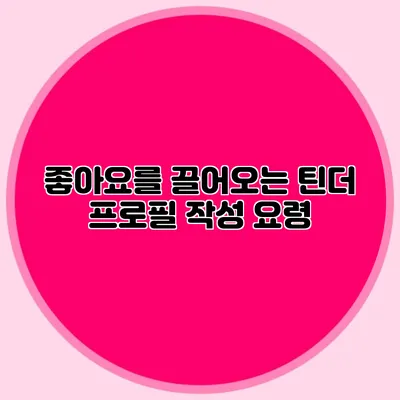 좋아요를 끌어오는 틴더 프로필 작성 요령