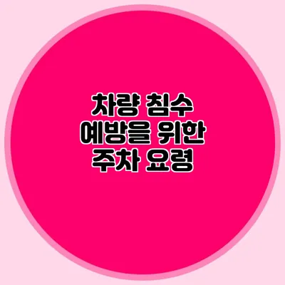 차량 침수 예방을 위한 주차 요령