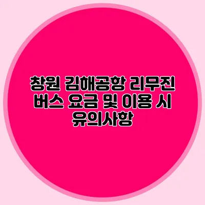 창원 김해공항 리무진 버스 요금 및 이용 시 유의사항