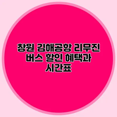 창원 김해공항 리무진 버스 할인 혜택과 시간표