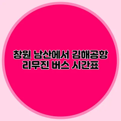 창원 남산에서 김해공항 리무진 버스 시간표
