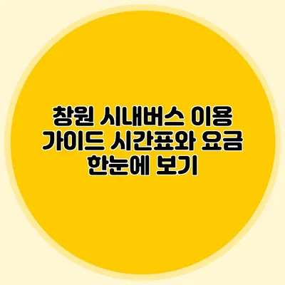 창원 시내버스 이용 가이드 시간표와 요금 한눈에 보기