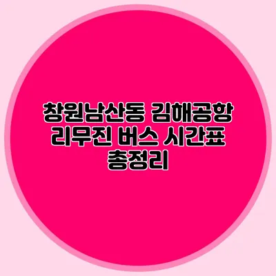 창원남산동 김해공항 리무진 버스 시간표 총정리