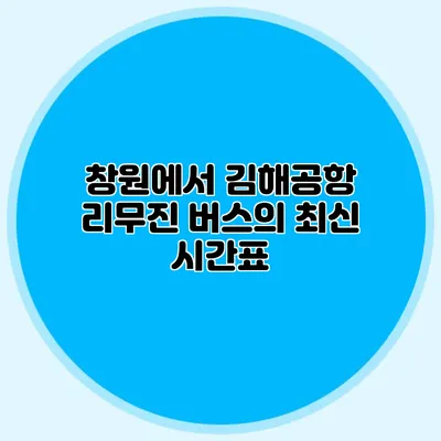 창원에서 김해공항 리무진 버스의 최신 시간표