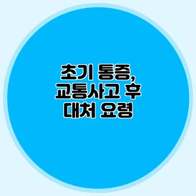 초기 통증, 교통사고 후 대처 요령