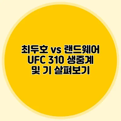 최두호 vs 랜드웨어 UFC 310 생중계 및 기 살펴보기