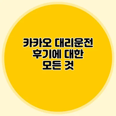 카카오 대리운전 후기에 대한 모든 것