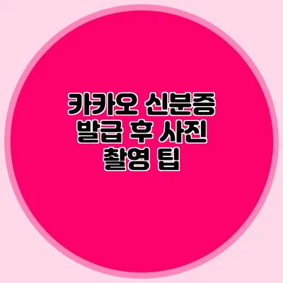 카카오 신분증 발급 후 사진 촬영 팁