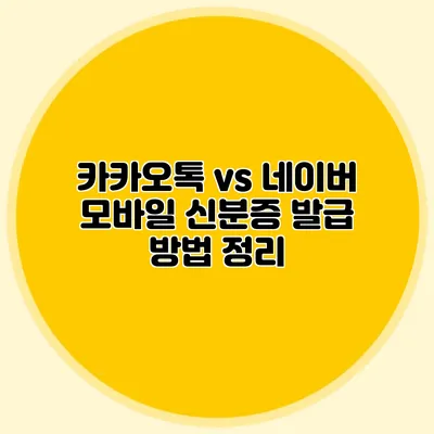 카카오톡 vs 네이버 모바일 신분증 발급 방법 정리