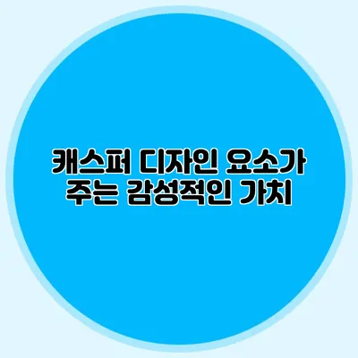 캐스퍼 디자인 요소가 주는 감성적인 가치