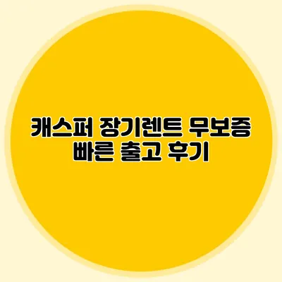 캐스퍼 장기렌트 무보증 빠른 출고 후기