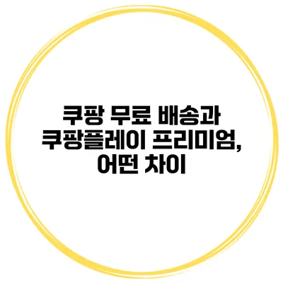 쿠팡 무료 배송과 쿠팡플레이 프리미엄, 어떤 차이?