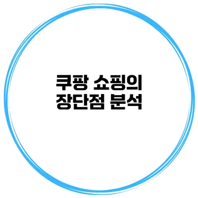 쿠팡 쇼핑의 장단점 분석