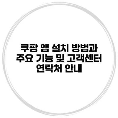 쿠팡 앱 설치 방법과 주요 기능 및 고객센터 연락처 안내