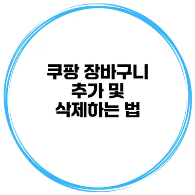 쿠팡 장바구니 추가 및 삭제하는 법