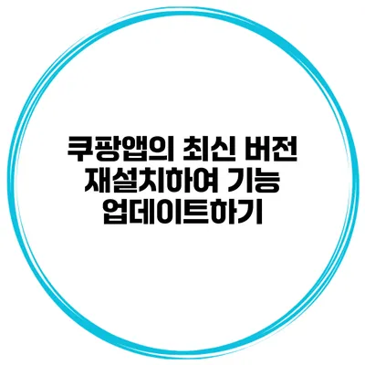 쿠팡앱의 최신 버전 재설치하여 기능 업데이트하기