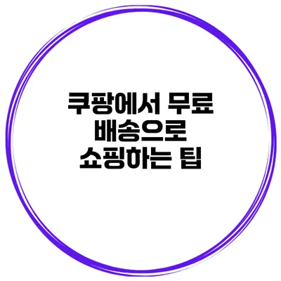 쿠팡에서 무료 배송으로 쇼핑하는 팁