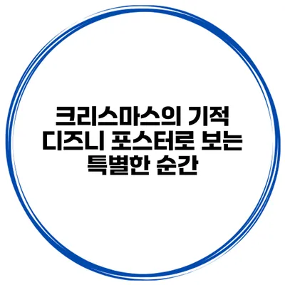 크리스마스의 기적 디즈니 포스터로 보는 특별한 순간
