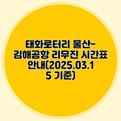 태화로터리 울산-김해공항 리무진 시간표 안내(2025.03.15 기준)