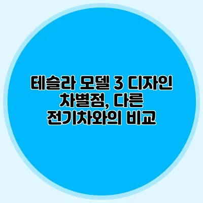 테슬라 모델 3 디자인 차별점, 다른 전기차와의 비교