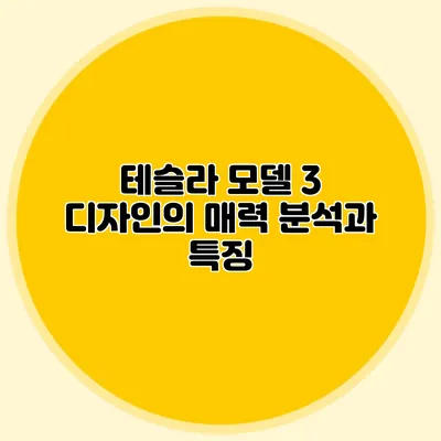 테슬라 모델 3 디자인의 매력 분석과 특징