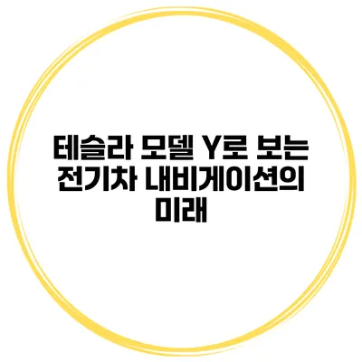 테슬라 모델 Y로 보는 전기차 내비게이션의 미래