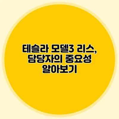 테슬라 모델3 리스, 담당자의 중요성 알아보기