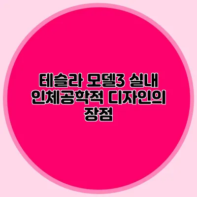 테슬라 모델3 실내 인체공학적 디자인의 장점